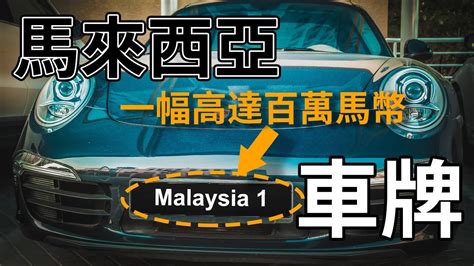 馬來西亞車牌查詢